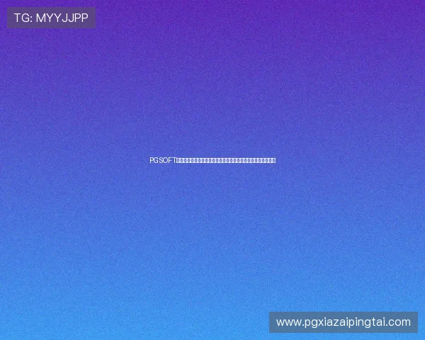 PGSOFT官网入口下载渠道全面升级，确保玩家安全畅享高品质游戏体验