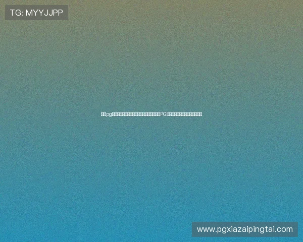 苹果pg官网入口官方入口更新公告，及时掌握苹果PG官网入口的最新变化和维护信息